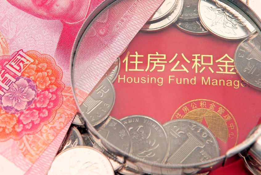 呼伦贝尔如何把封存的住房公积金取出来（怎么把封存公积金顺利取出来）